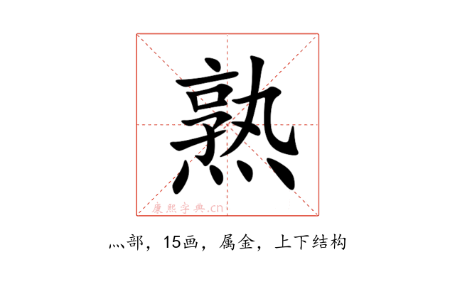 熟