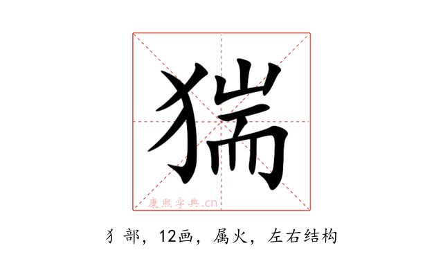 猯