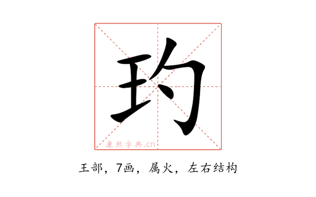 玓