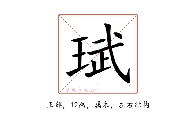 珷