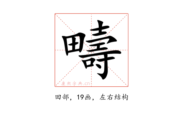 疇