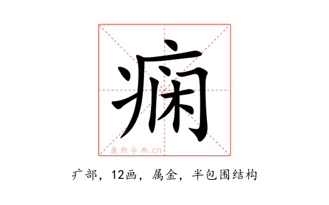 痫