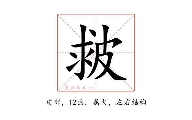 皳