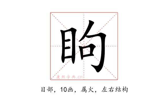 眗