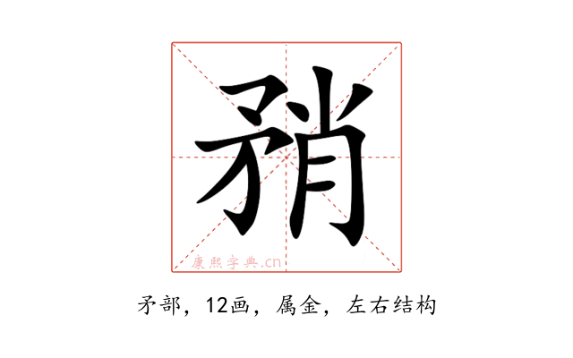 矟