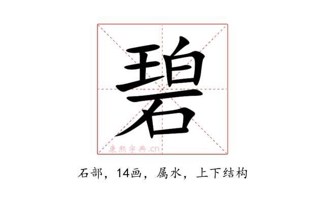 碧