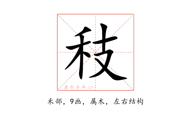 秓