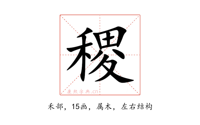 稷