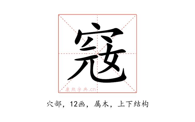 窛