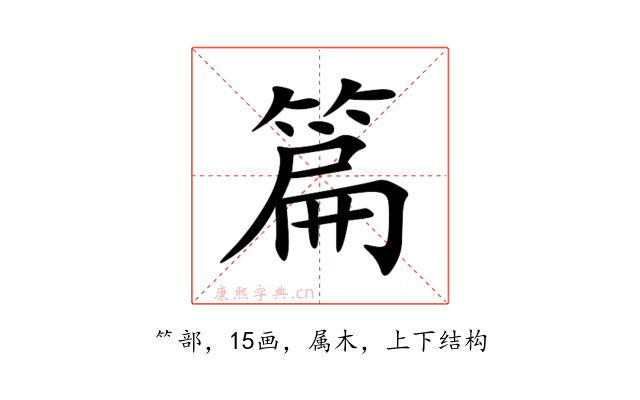 篇