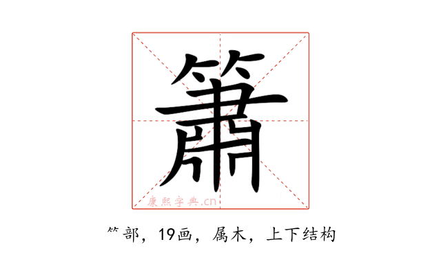 簫