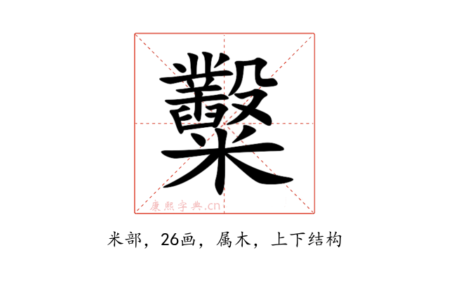 糳
