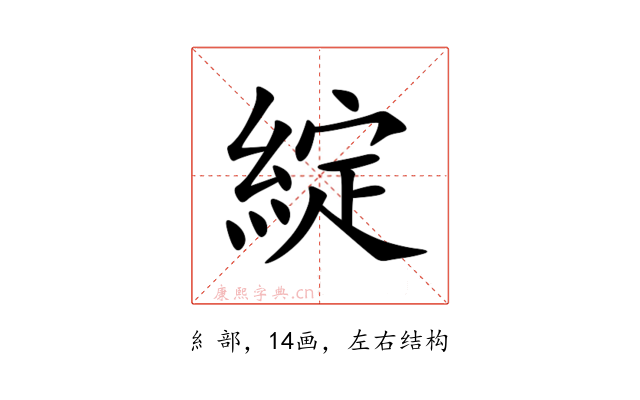綻