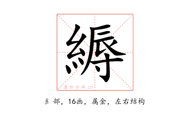 縟