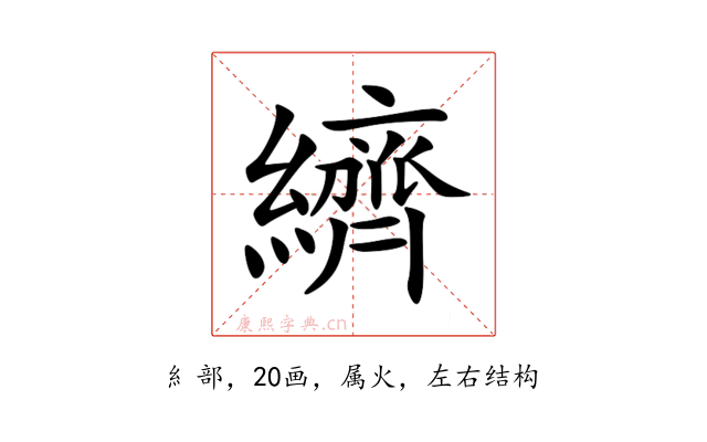纃