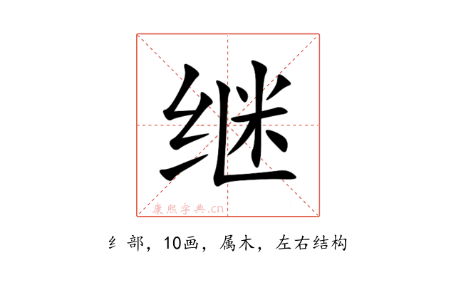 继