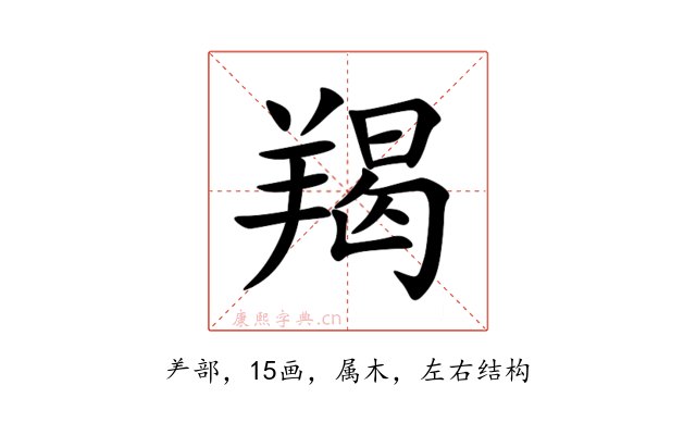 羯
