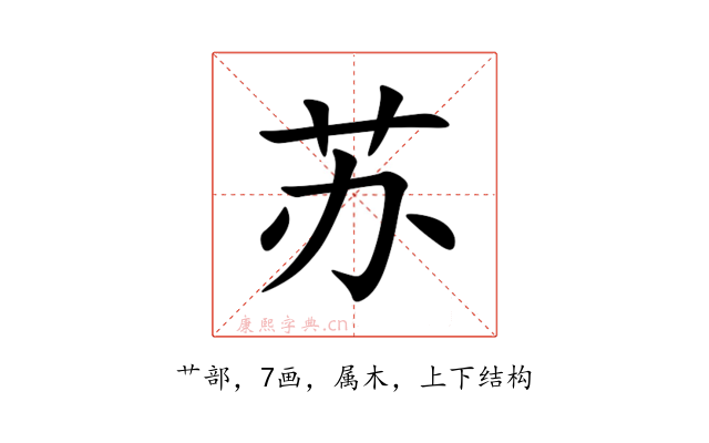 苏