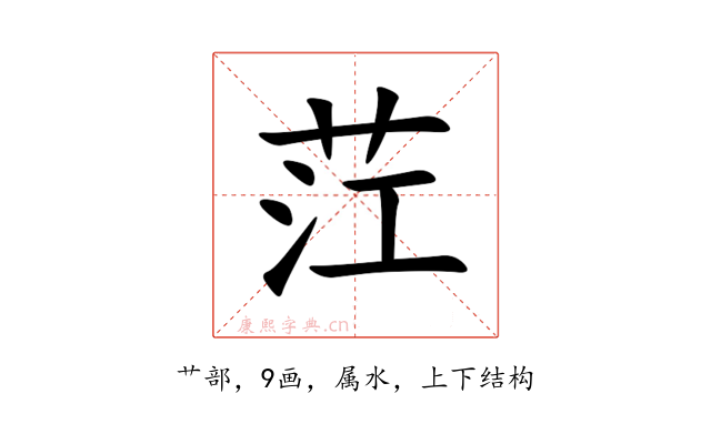 茳