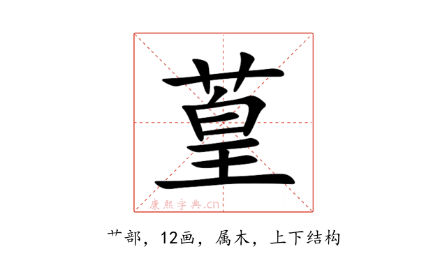 葟