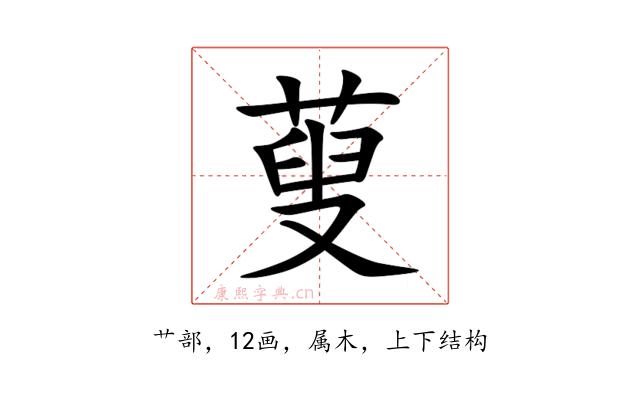 蓃