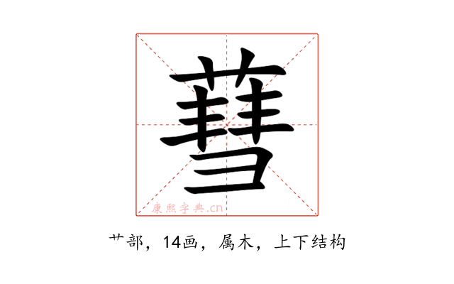 蔧