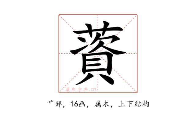 薋