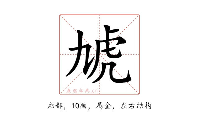虓
