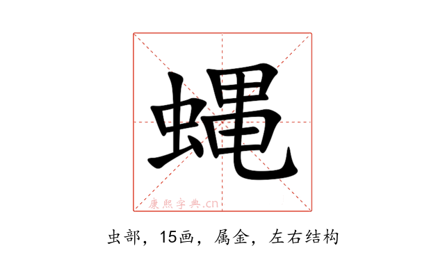 蝿