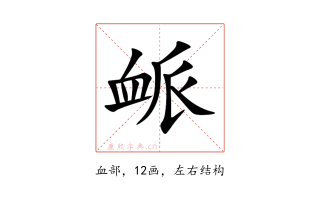 衇