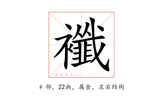 襳
