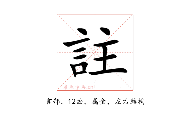 註