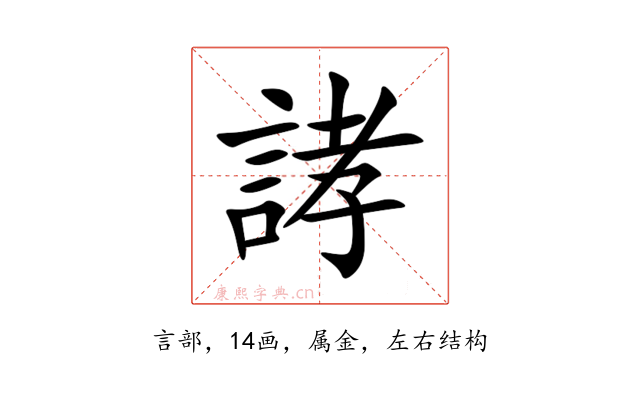 誟
