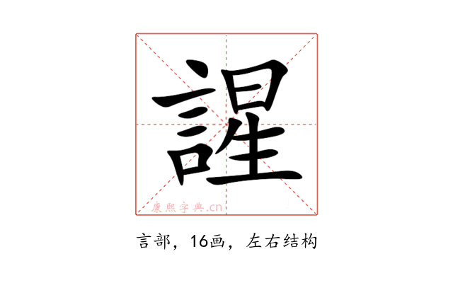 謃
