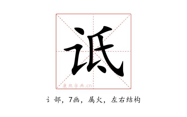 诋