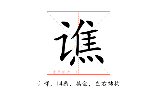谯