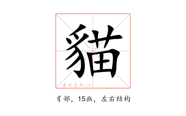 貓