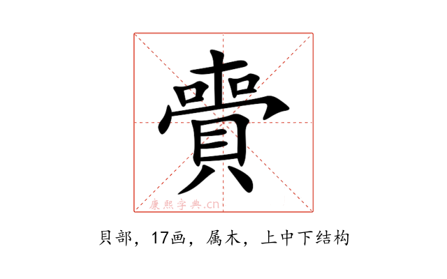 賷