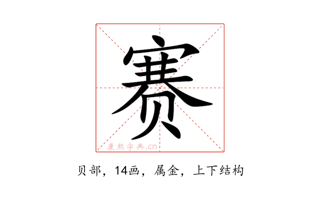 赛