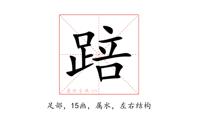 踣