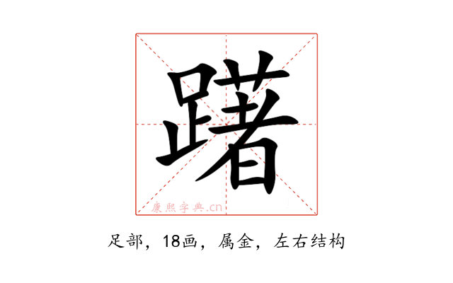 躇
