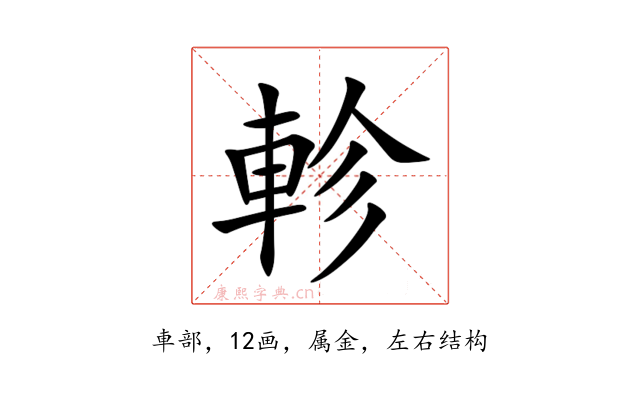 軫