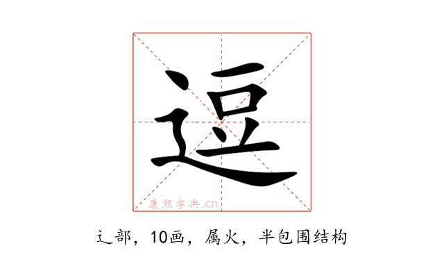逗