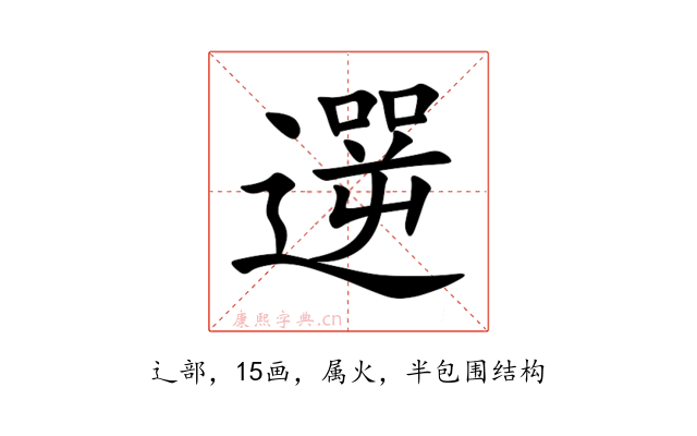 遻