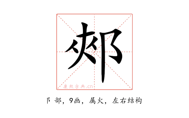 郟
