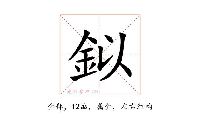 鉯