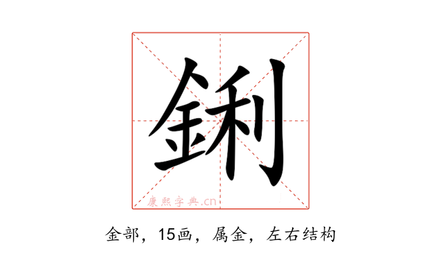 鋓