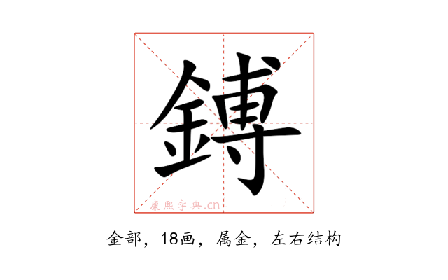鎛