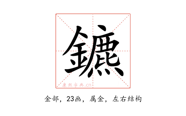 鑣