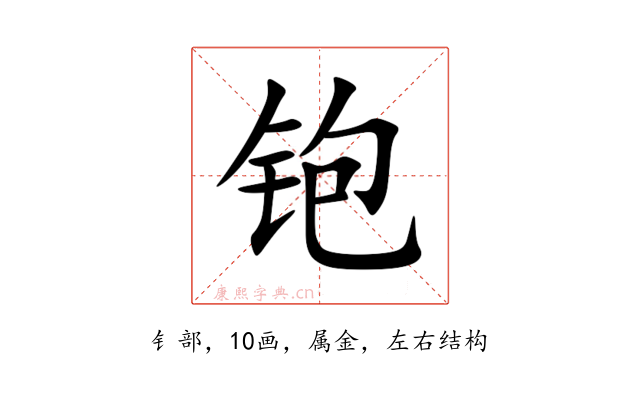 铇